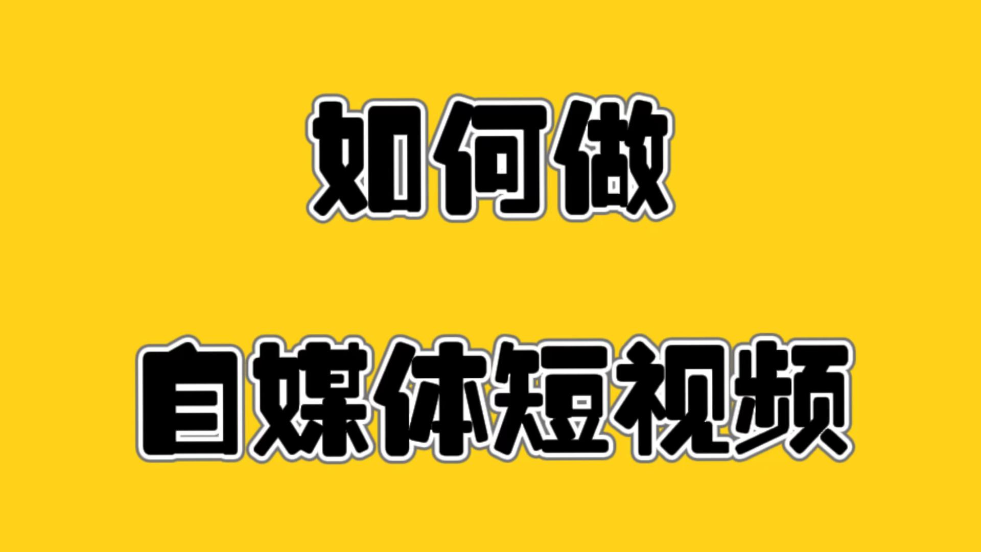 电子商务|汇金蛛独家分享，自媒体短视频上热门秘籍通用版！