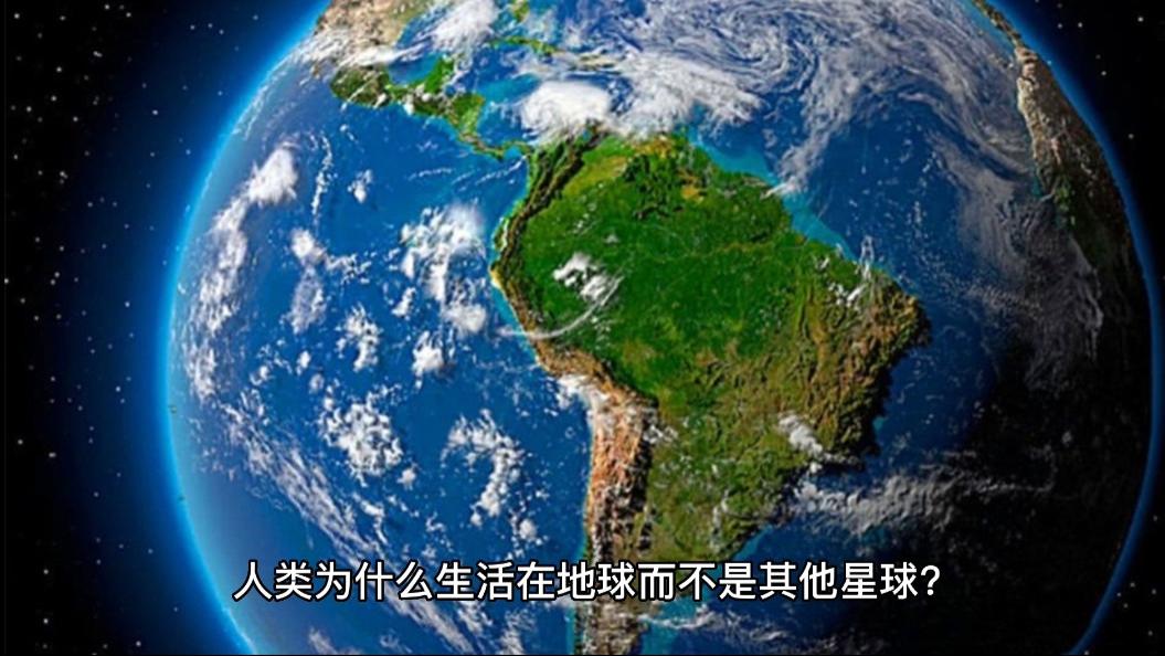 人类为什么生活在地球？还有星球适合人类居住吗？