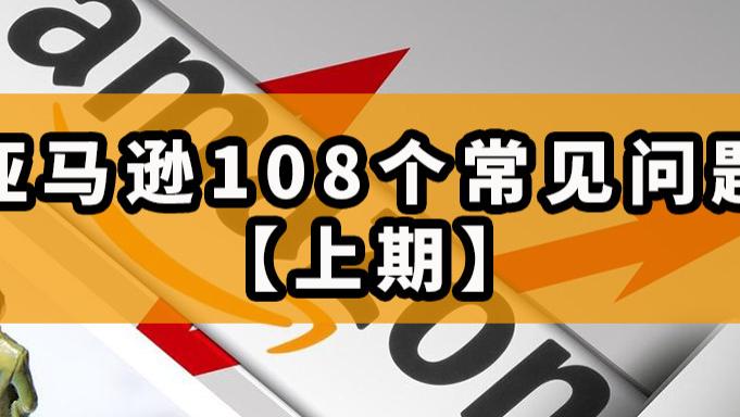 Twitter|全！亚马逊运营必须知道的108个难题解法（上期）