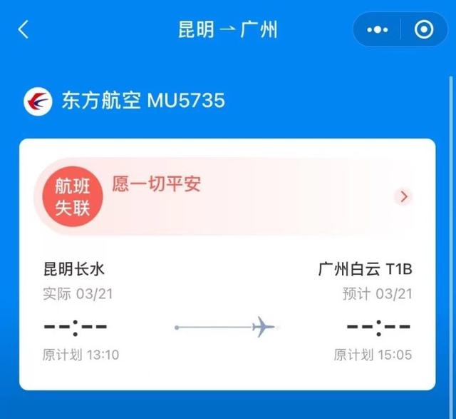 春招|网传昆明飞广州航班MU5735出现骤降？航旅纵横显示航班已到达，飞常准、携程显示该航班失联，橙柿正在进一步了解