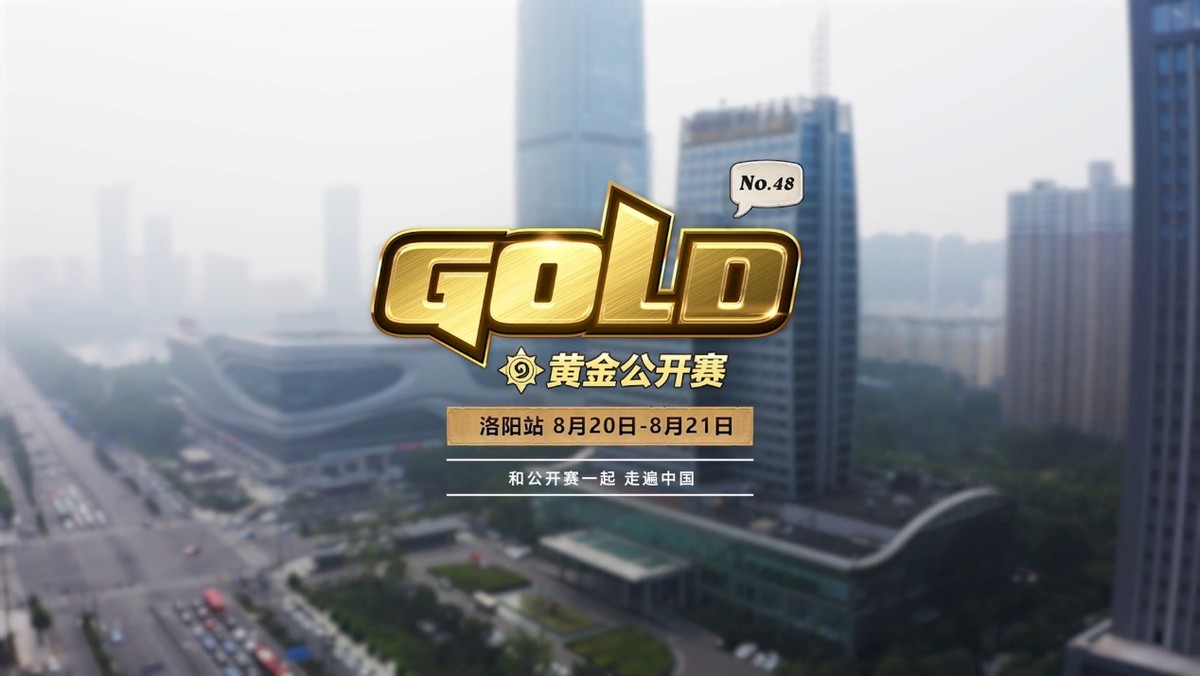 求职|标准世界冠军竟然打战棋赛？炉石黄金公开赛洛阳站不按套路出牌