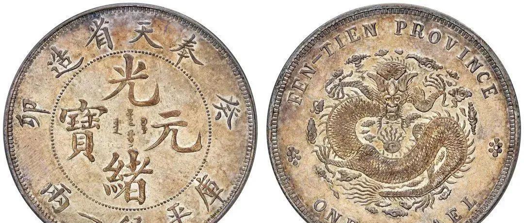 聊聊|一枚光绪元宝，刚卖了4657.5万元，家里不用找