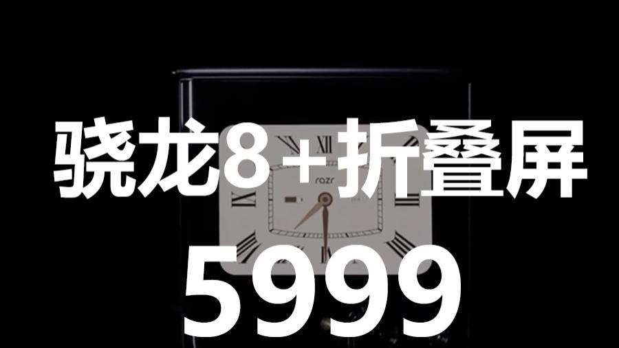 折叠屏“卷王”即将发布，5999元起有戏，或掀起折叠屏手机价格战