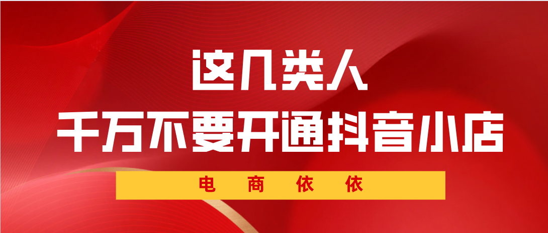 芯片|这几类人，千万不要开抖音小店！看看有没有你