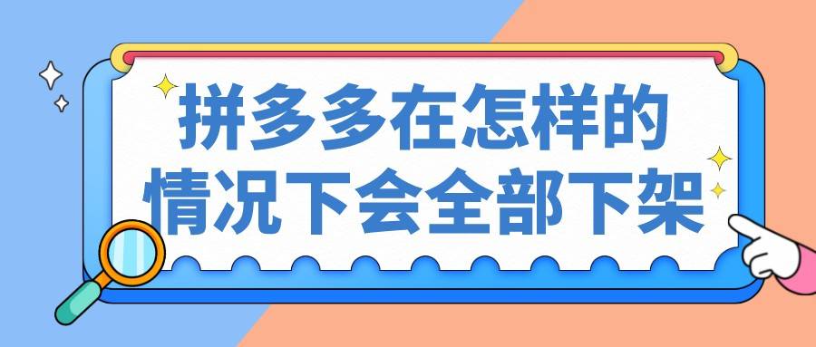 拼多多|弘辽科技:拼多多在怎样的情况下会全部下降呢?
