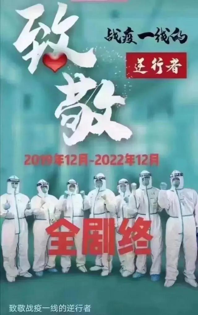 三年抗疫，终于要全剧终了