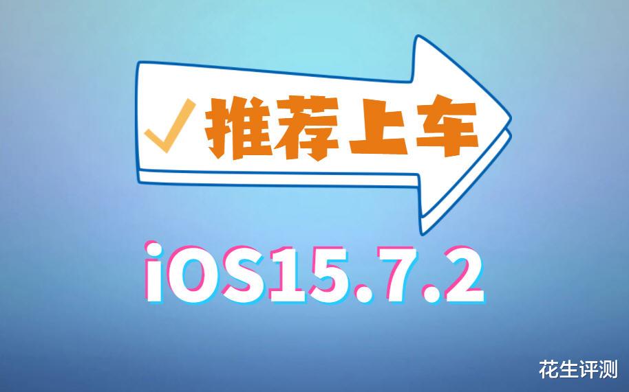 iOS|iOS15.7.2正式推送,续航大幅提升超乎想象,信号太好了,必须养老