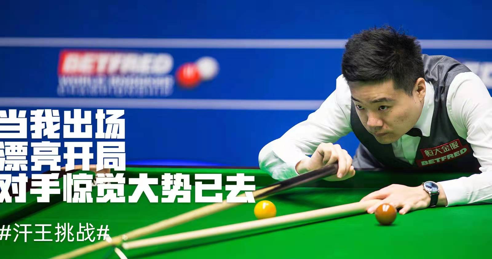 丁俊晖|佛性+躺平！丁俊晖一句话让球迷心塞，效仿火箭或上演王者归来？