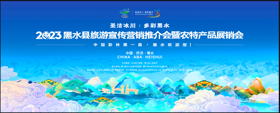 冰雪大世界|倒计时1天！2023黑水县旅游宣传营销推介会暨农特产品展销会即将亮相成都宽窄巷子！