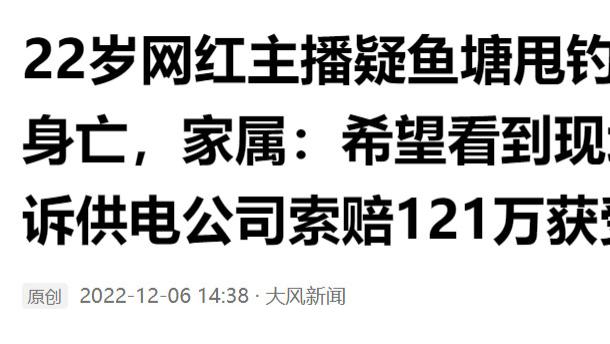 饵料|22岁“网红”钓鱼触电身亡，家属向供电公司索赔121万元，咋了？