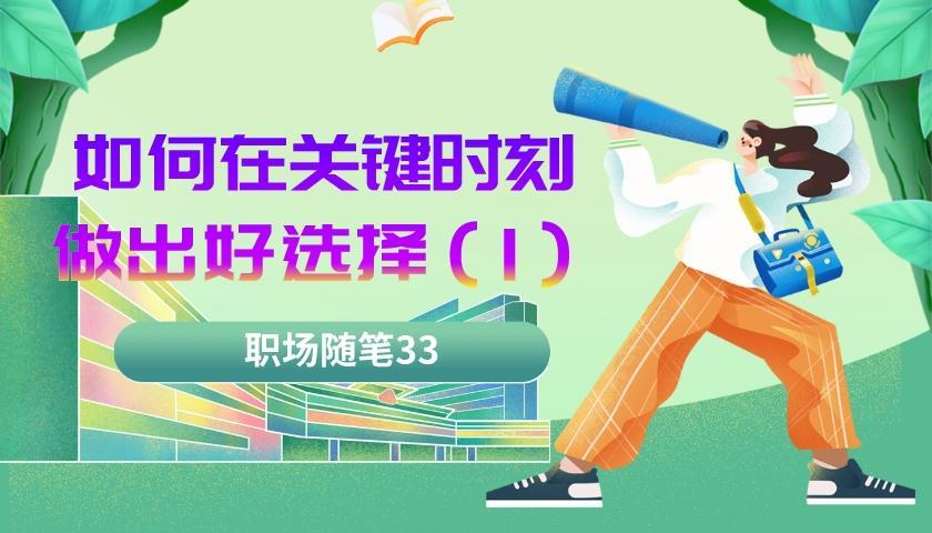 |职场随笔33：职场中学会做出选择（一）