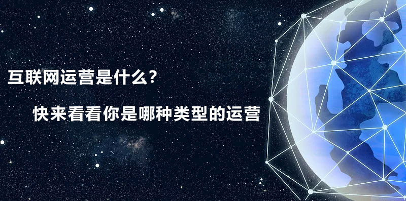 |互联网运营是什么？快来看看你是哪种类型的运营