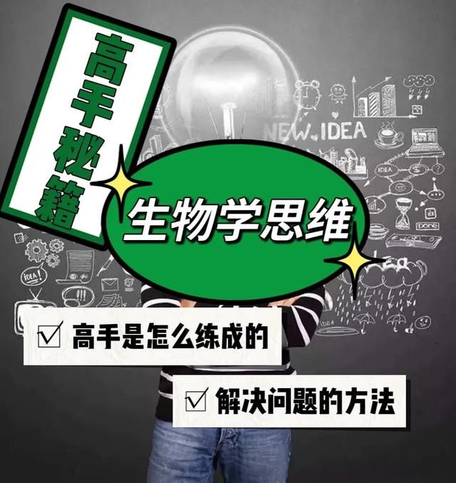 高手是怎样做的?生物学思维:事物间存在关联、动态和特殊情况