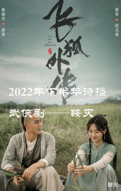 刘诗诗|2022年下半年待播武侠剧,看一部少一部