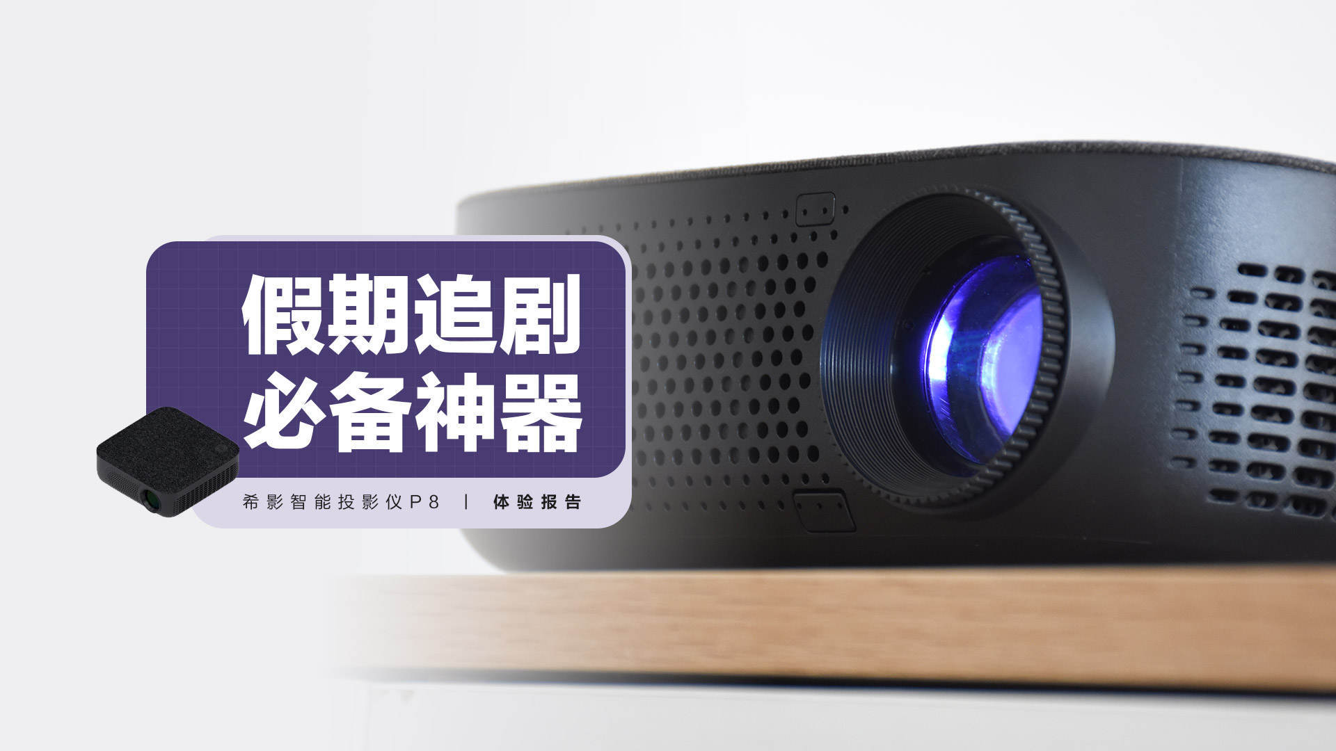 电影|周末追剧全靠它?希影智能投影仪P8深度体验