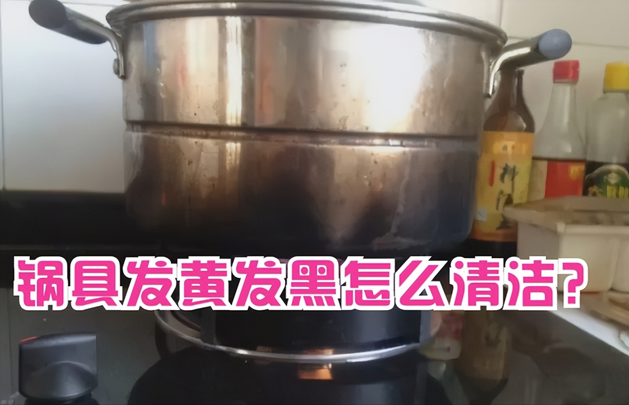 不锈钢锅“发黄发黑”怎么办?别担心,一抹一擦,锅底焕然一新