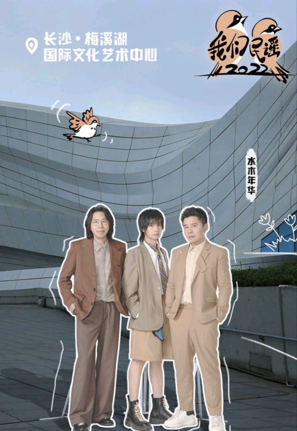 水木年华|两年前被爱奇艺淘汰，现在水木年华又参加《我们民谣》，为什么