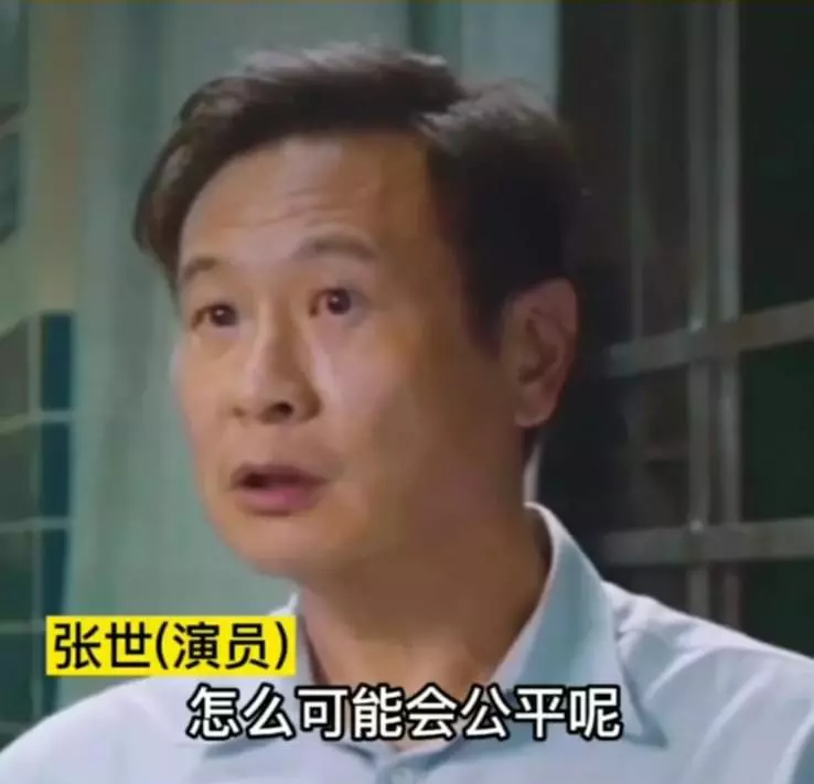 张世|演员张世:这个世界不公平,有钱人家的小孩,出生就享受荣华富贵