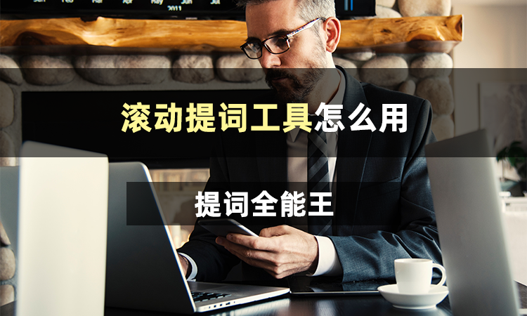 bios|滚动提词工具怎么用?分享三个提词工具