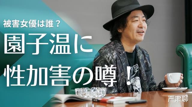园子温|日本大导演被曝性侵女演员,利诱+胁迫,不从就换人做给她看
