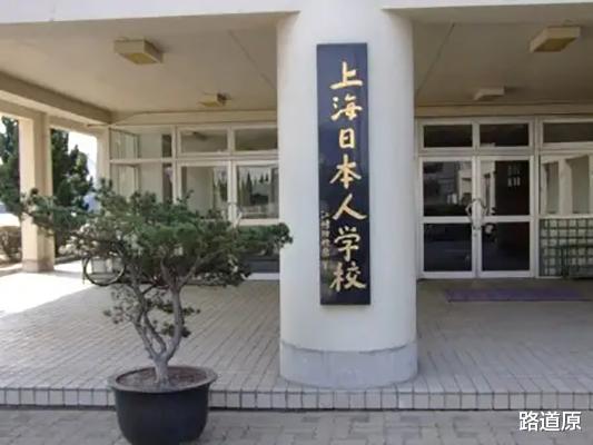 青海|中国有35所日本人学校，师生员工全是日本人，中国人不得入内