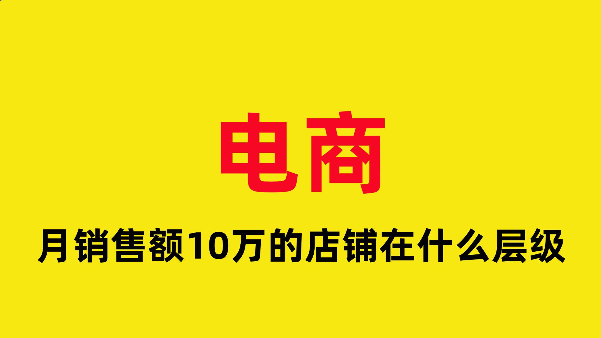 腾讯文档|月销售额10万的店铺在什么层级