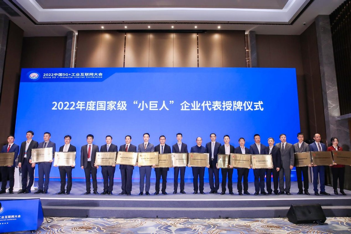工业互联网|2022中国5G+工业互联网大会湖北专精特新专题分论坛举行