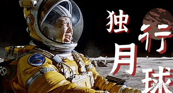 沈腾|沈腾、马丽「独行月球」票房破31亿/最好看的烂片?