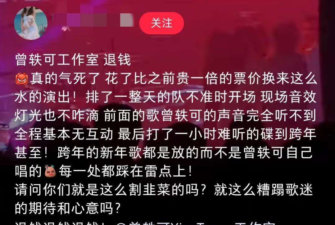 曾轶可|曾轶可翻车？3小时演唱会打碟超1小时，观众不满被割韭菜齐喊退钱