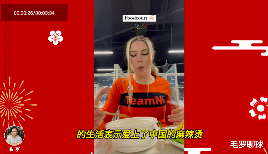 世界冠军|欧美网友沸腾了！荷兰美女世界冠军吃北京冬奥麻辣烫，19万人点赞