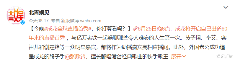 李沁|成龙全球直播首秀,直播间人数破四百万,连线嘉宾谈及过往趣事!