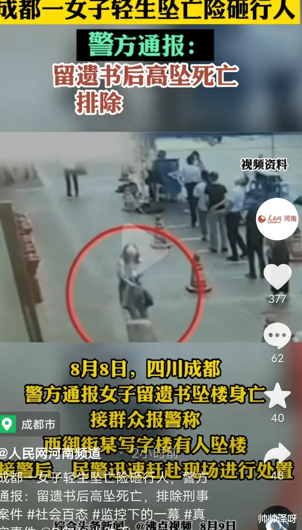 四川成都一57岁女子留下遗书后从高处跳下