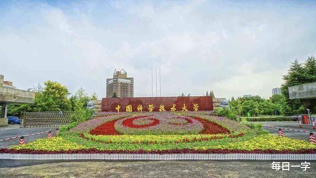 大学|中国理学最好的大学有哪些？