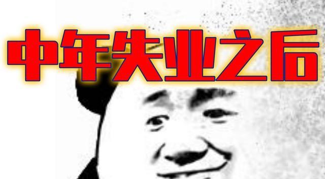 跳槽|38岁80后男人肺腑分享：“失业两年，我经历了人生最狼狈的时刻”