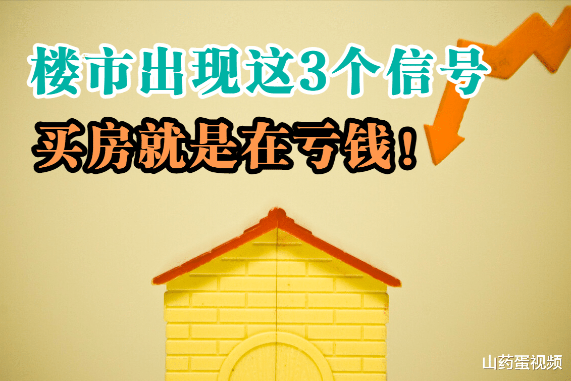 购房置业|楼市一旦出现这3个信号，刚需要马上收手，此时买房亏损风险巨大