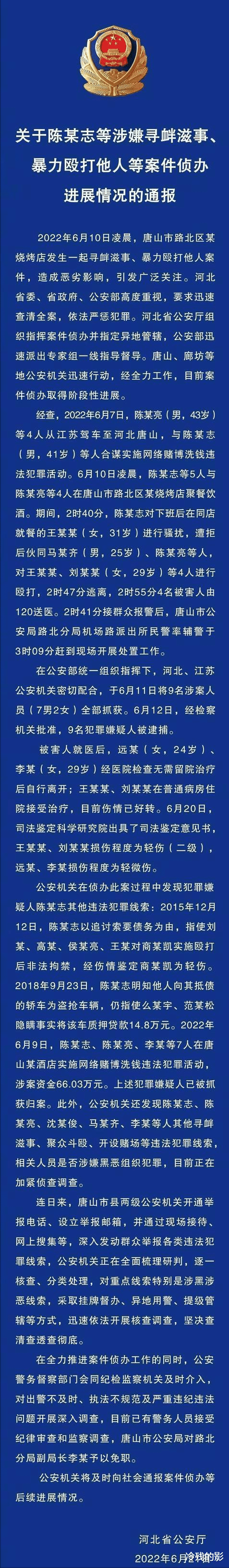 唐山事件通报内容详细解读,不让谣言有可乘之机