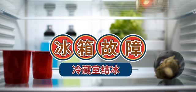 |冰箱冷藏室积水结冰怎么办?一根铁丝+一杯水,轻轻松松就能解决
