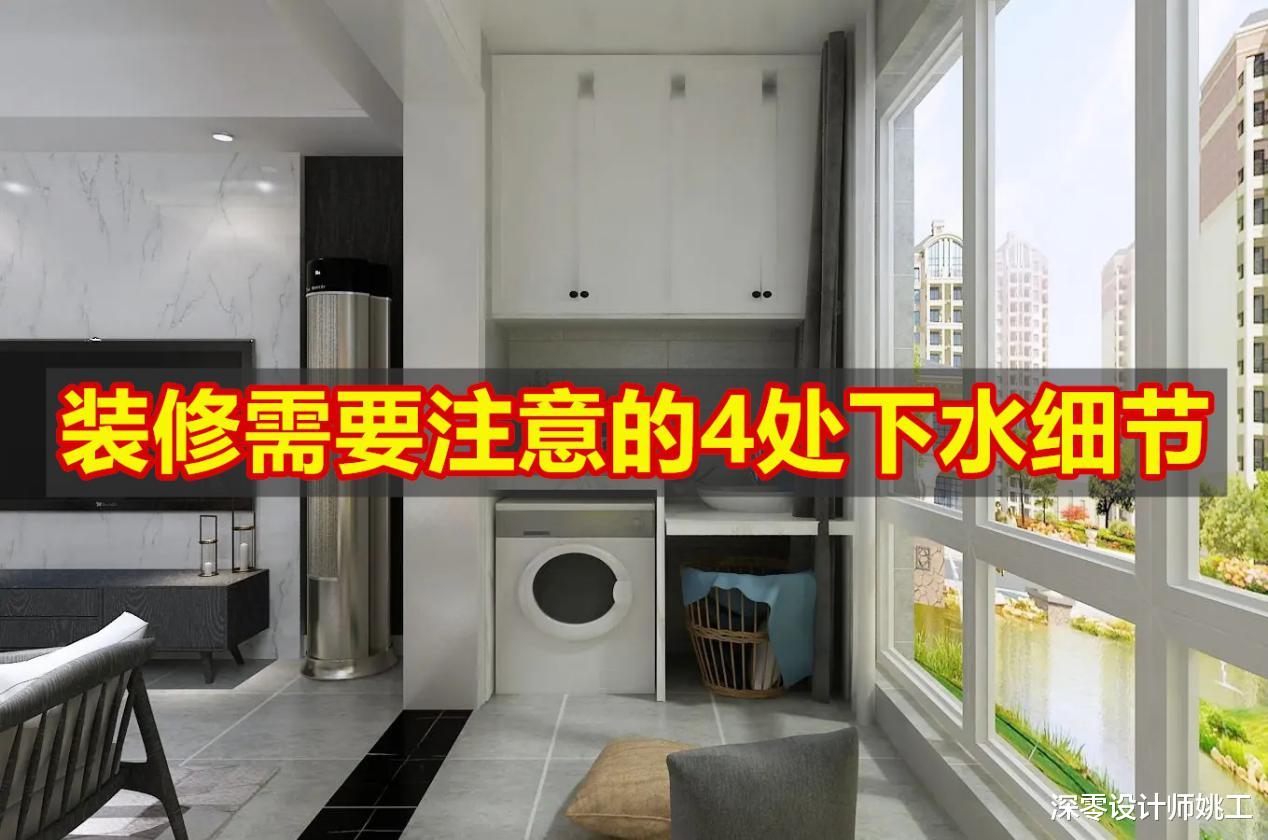 装修一定不能马虎,这4处下水细节不做好,头疼的只有你自己
