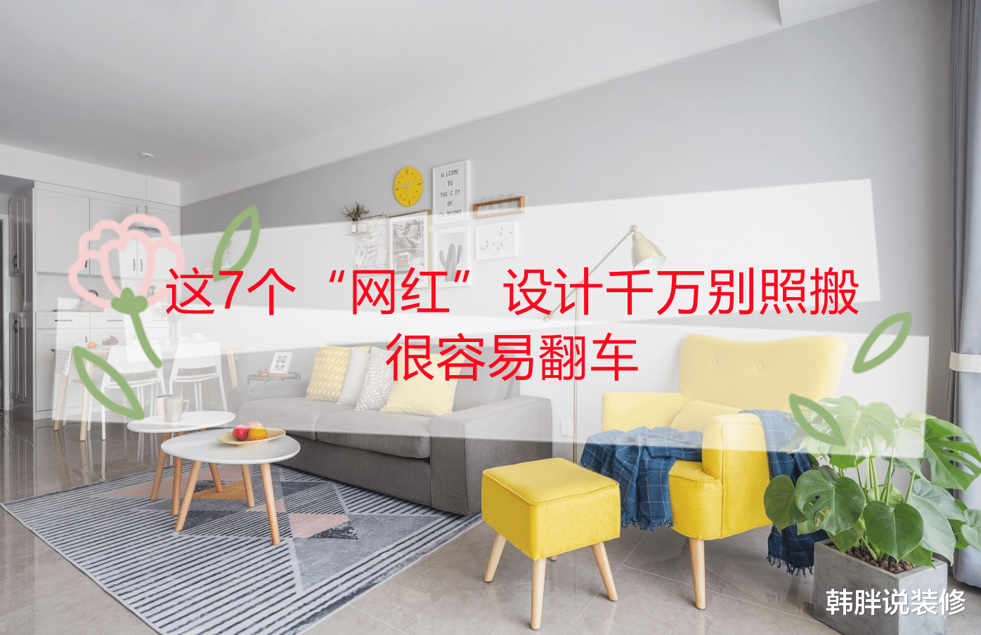 装修不是“抄作业”,这7个“网红”设计千万别照搬,很容易翻车