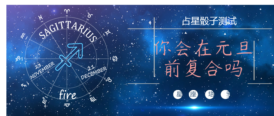 骰子|占星星座测试——你会在元旦前复合吗