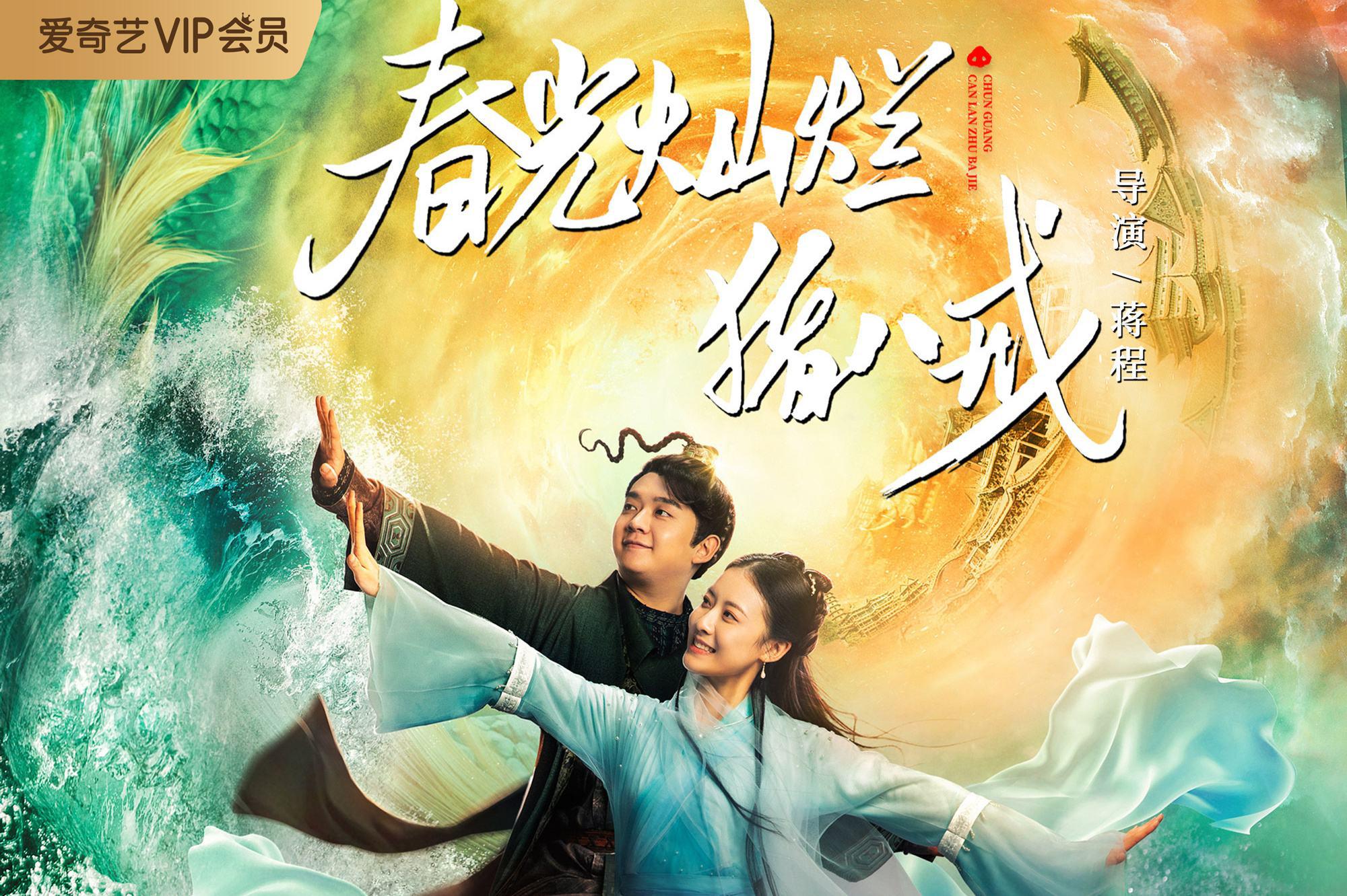 中国电影|新版《春光灿烂猪八戒》不值得看!