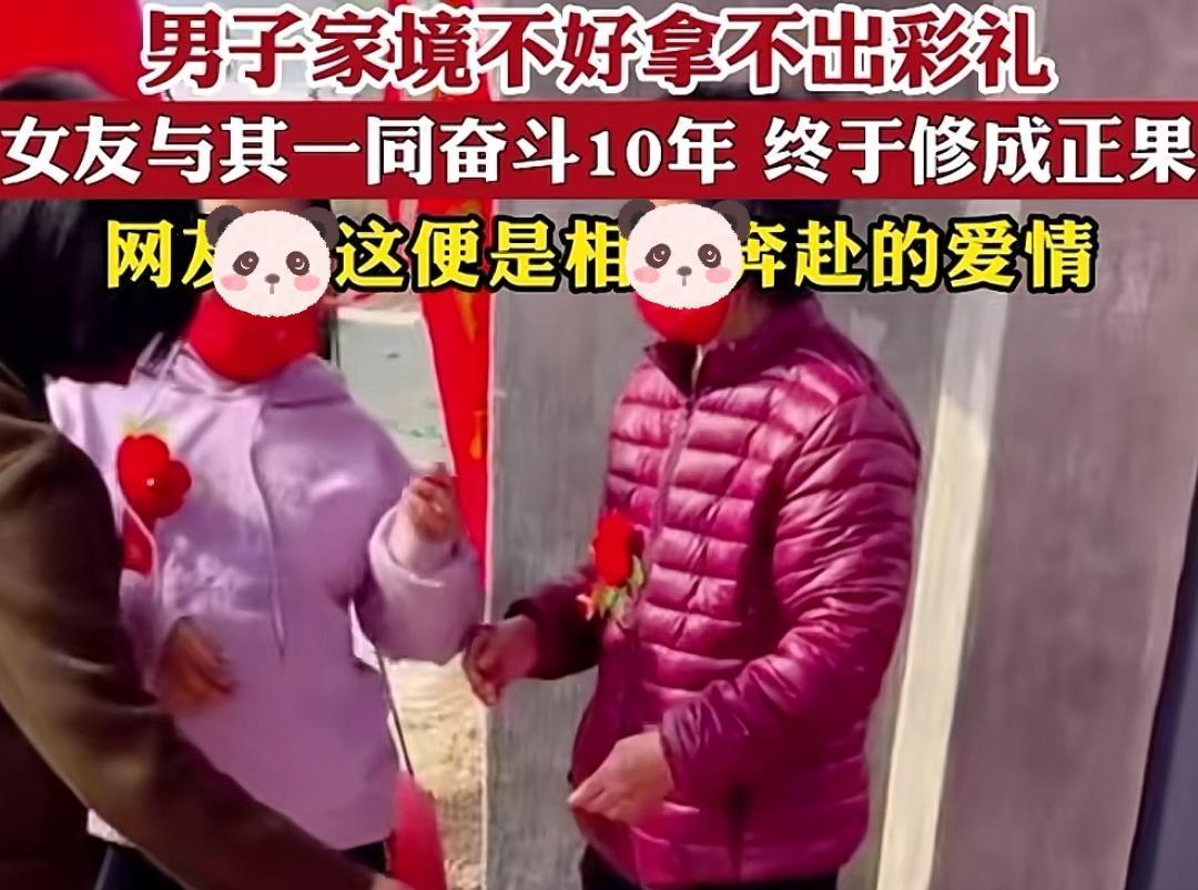男子家贫拿不出彩礼,女友和他一起奋斗十年,买车买房后终于结婚