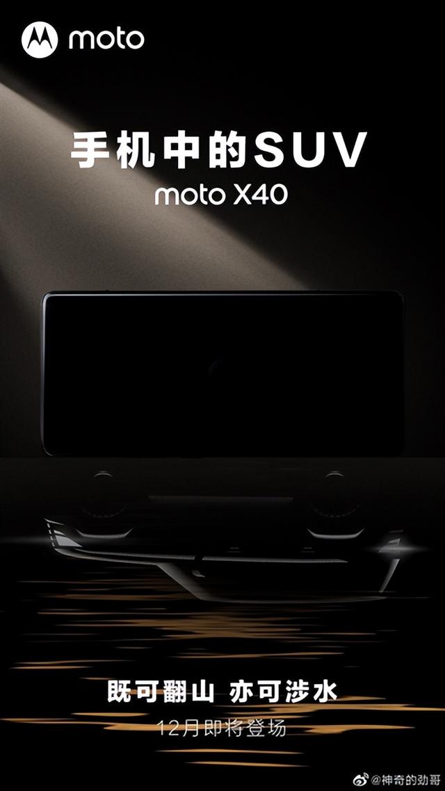 游戏本|moto X40又一特性“开卷”：号称“手机中的SUV”