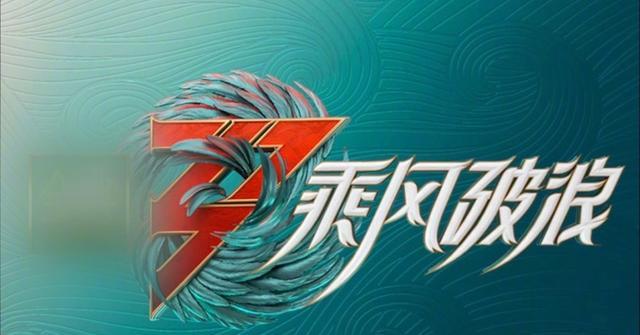 浪姐3|《浪姐3》第四轮公演歌单曝光,帮唱嘉宾公布,还有特别合作舞台