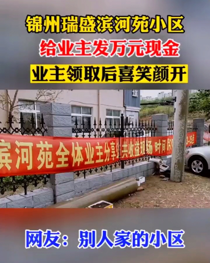锦州首家小区业委会给业主发万元现金,你们小区呢?