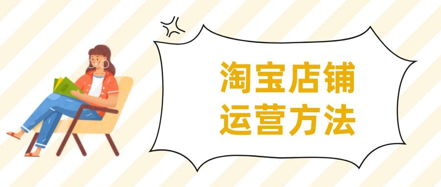 淘宝|弘辽科技：看了这些，你就知道为什么你的淘宝店铺做不起来