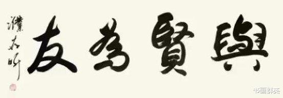 濮存昕|老戏骨濮存昕：字如其人一样帅，又有君子之气，不佩服不行！