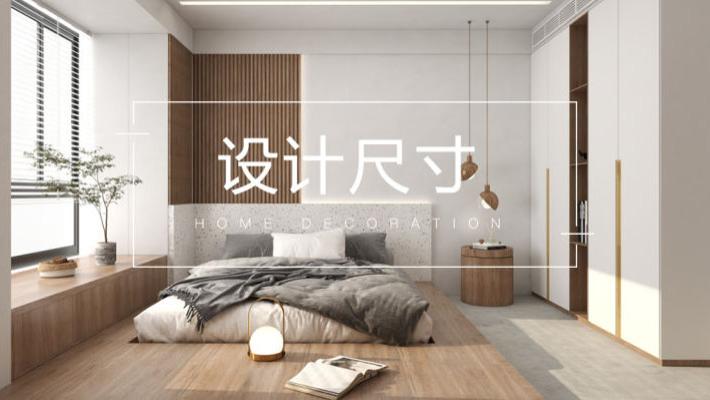 这些设计尺寸，让你装修少走冤枉路