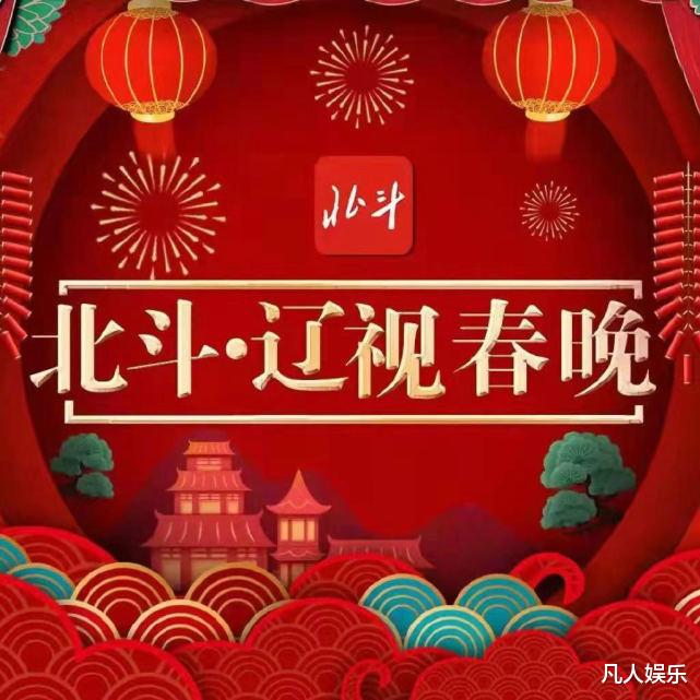 春晚|辽视春晚喜剧为王，从冯巩到孙涛，再到张浩，唯独无“流量”