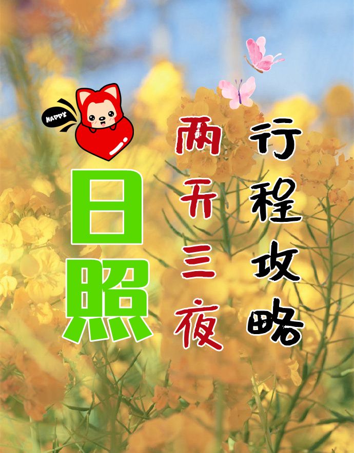 腾冲|日照三天两晚，行程路线攻略，日照旅游三天